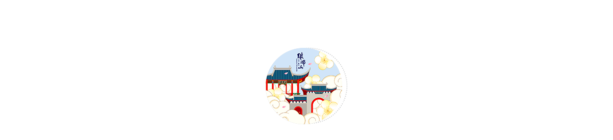 感受琅琊